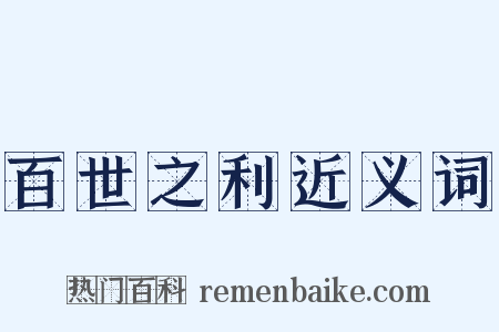 百世之利近义词是什么意思的图片